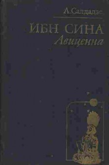 Книга Салдадзе Л. Ибн Сина Авиценна, 11-7121, Баград.рф